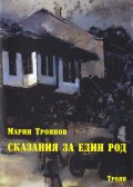 Сказания за един род