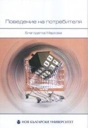 Поведение на потребителя