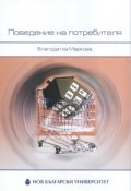 Поведение на потребителя