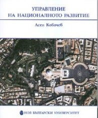 Управление на националното развитие