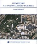 Управление на националното развитие