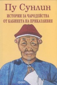 Истории за чародейства от кабинета на приказливия