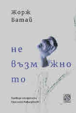Невъзможното