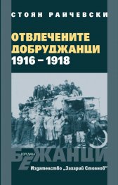 Отвлечените добруджанци - 1916 - 1918