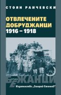 Отвлечените добруджанци - 1916 - 1918