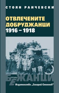 Отвлечените добруджанци - 1916 - 1918
