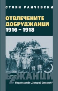 Отвлечените добруджанци - 1916 - 1918