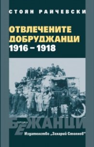 Отвлечените добруджанци - 1916 - 1918