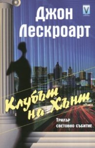 Клубът на Хънт