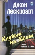 Клубът на Хънт