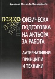 Психо-физическа подготовка на актьора за работа