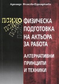 Психо-физическа подготовка на актьора за работа