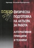 Психо-физическа подготовка на актьора за работа