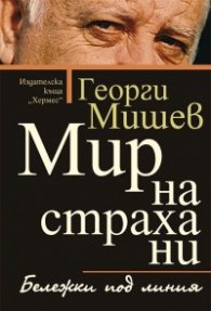 Мир на страха ни. Бележки под линия