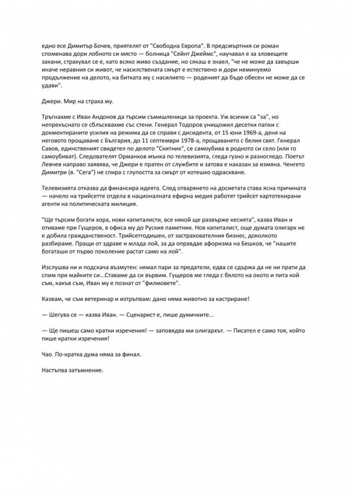 Мир на страха ни. Бележки под линия