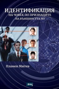Идентификация на човек по признаците на външността му