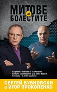 Митове за болестите