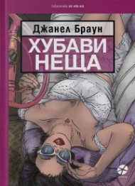 Хубави неща