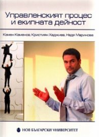 Управленският процес и екипната дейност