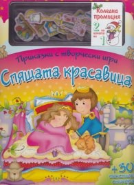 Коледна промоция/ За 4-8 години: Спящата красавица + Вълшебна коледа