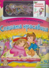 Коледна промоция/ За 4-8 години: Спящата красавица + Вълшебна коледа