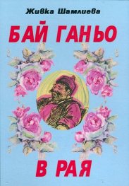 Бай Ганьо в Рая