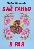 Бай Ганьо в Рая
