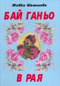 Бай Ганьо в Рая