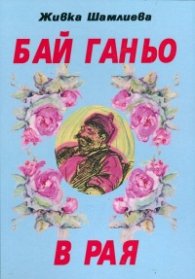 Бай Ганьо в Рая