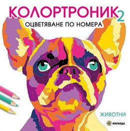 Колотроник 2: Животни - оцветяване по номера