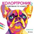 Колотроник 2: Животни - оцветяване по номера