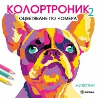 Колотроник 2: Животни - оцветяване по номера
