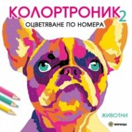 Колотроник 2: Животни - оцветяване по номера