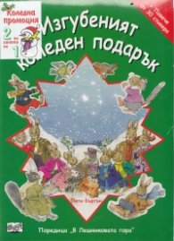 Коледна промоция/ За 4-7 години: Зайчето Били + Изгубеният коледен подарък
