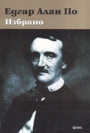 Избрано / Едгар Алан По