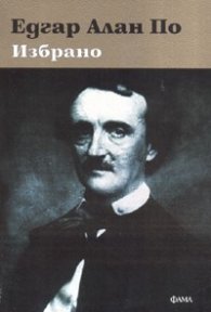 Избрано / Едгар Алан По