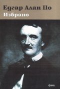 Избрано / Едгар Алан По