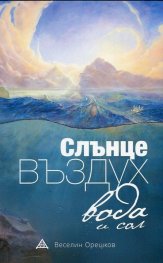 Слънце, въздух, вода и сол