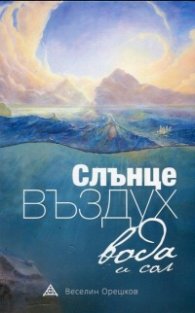 Слънце, въздух, вода и сол