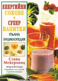 Енергийни сокове и супер напитки. Пълна енциклопедия