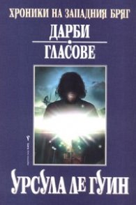 Хроники на Западния бряг: Дарби. Гласове