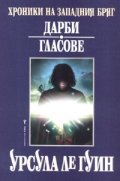 Хроники на Западния бряг: Дарби. Гласове