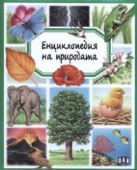 Енциклопедия на природата