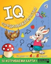 IQ предизвикателства - 50 изтриваеми карти за деца от 4 до 5 години