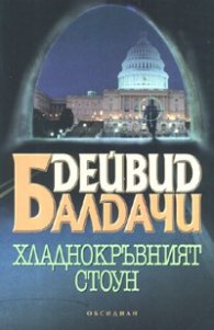 Хладнокръвният Стоун
