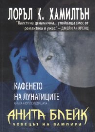 Анита Блейк - ловецът на вампири Кн.4:  Кафенето на лунатиците