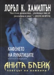 Анита Блейк - ловецът на вампири Кн.4:  Кафенето на лунатиците