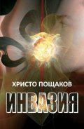 Инвазия
