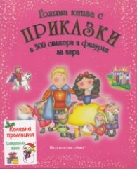 Коледна промоция/ За 5-8 години: Голяма книга с приказки и 300 стикера + Весела Коледа! Оцвети!