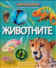 Светът отблизо. Животните